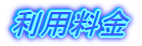 利用料金