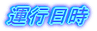 運行日時