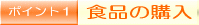 �H�i�̍w��