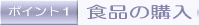 �H�i�̍w��